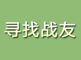 青云谱寻找战友